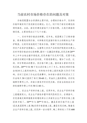 当前农村市场价格存在的问题及对策.docx