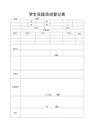 学生实践活动登记表.docx