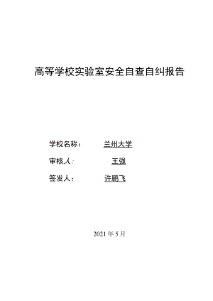 高等学校实验室安全自查自纠报告.docx