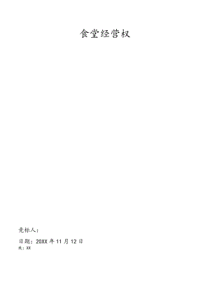 食堂投标书.docx