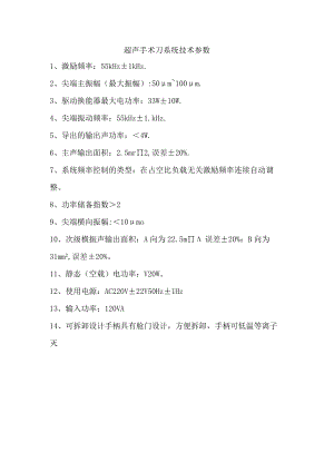 超声手术刀系统技术参数.docx