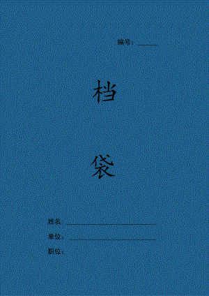 档案袋封面.docx