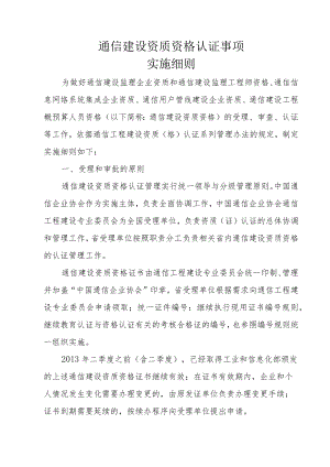 通信建设资质资格认证事项实施细则.docx