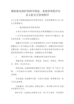 微机继电保护的程序构造、系统管理程序以及人机交互管理程序.docx