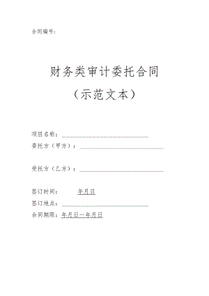 财务类审计委托合同（示范文本）.docx