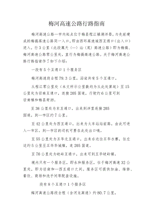 梅河高速公路行路指南.docx