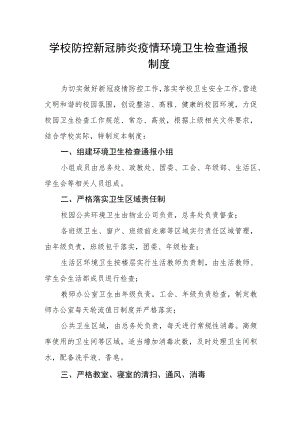 学校防控新冠肺炎疫情环境卫生检查通报制度.docx