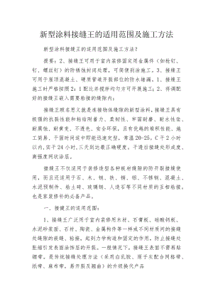 新型涂料接缝王的适用范围及施工方法.docx