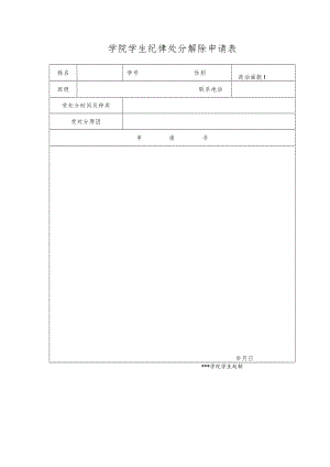 学院学生纪律处分解除申请表.docx