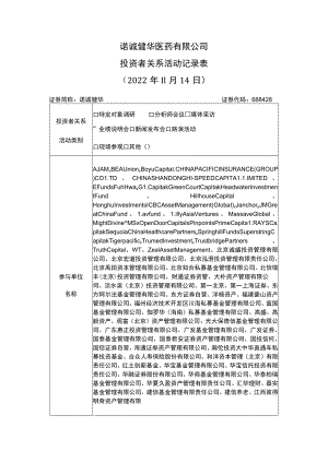 诺诚健华医药有限公司投资者关系活动记录022年11月14日.docx