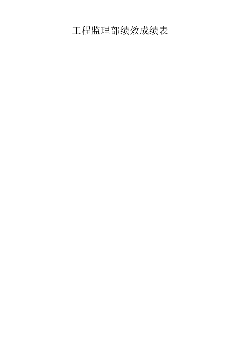 工程监理部绩效成绩表.docx_第1页