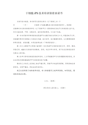 干细胞iPS技术培训保密承诺书.docx