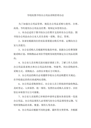 学校院图书馆办公用品采购管理办法.docx