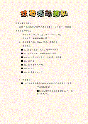 幼儿园秋游活动通知.docx