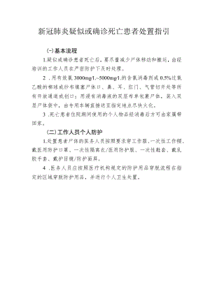 新冠肺炎疑似或确诊死亡患者处置指引1-1-10.docx