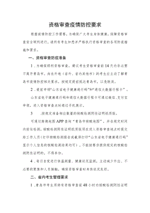 资格审查疫情防控要求.docx