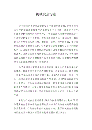 机械安全标准.docx