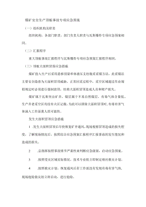 煤矿安全生产顶板事故专项应急预案.docx