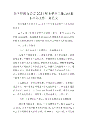 服务管理办公室2021年上半年工作总结和下半年工作计划范文.docx