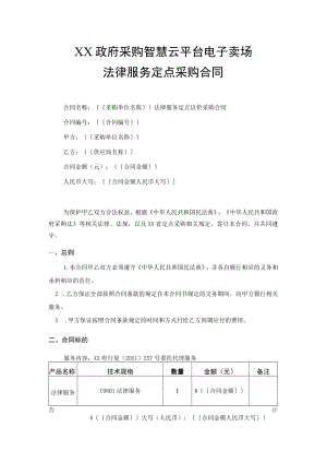 法律服务定点采购合同.docx
