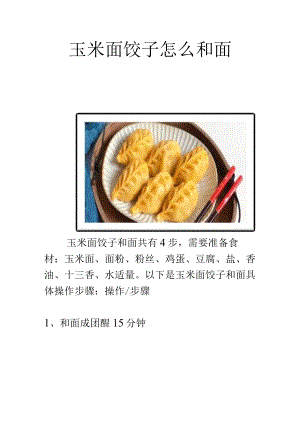 玉米面饺子怎么和面.docx