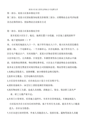 某某小区业主委员会物业公司选聘文件.docx