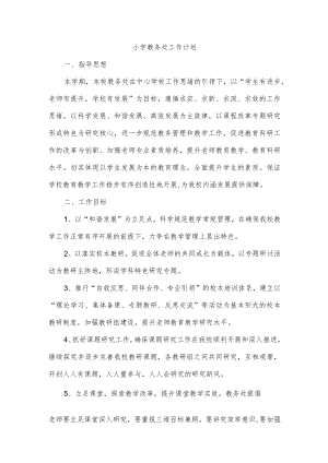 小学教务处工作计划.docx