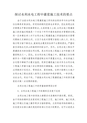 探讨水利水电工程中灌浆施工技术的要点.docx