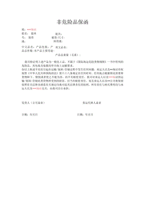非危险品保函.docx