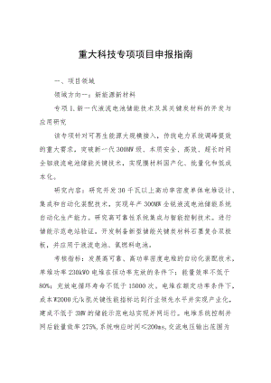 重大科技专项项目申报指南.docx