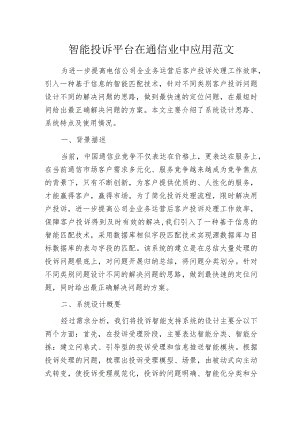 智能投诉平台在通信业中应用范文.docx