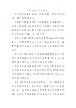 超市收银员个人工作总结.docx