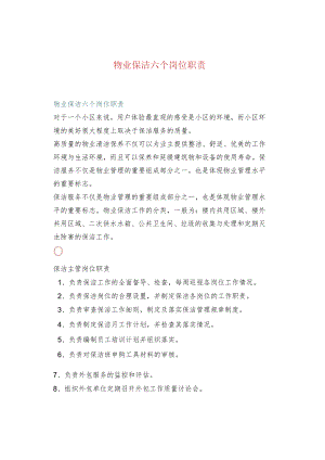 物业保洁六个岗位职责.docx