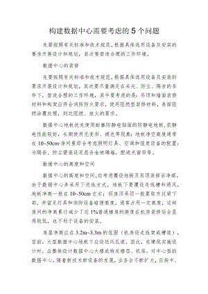 构建数据中心需要考虑的5个问题.docx