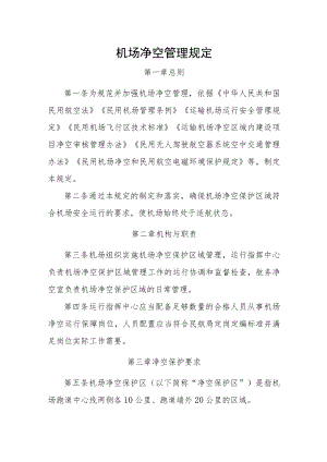 机场净空管理规定.docx