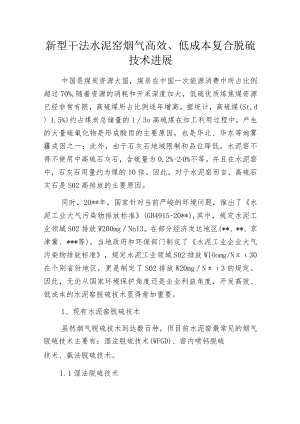 新型干法水泥窑烟气高效、低成本复合脱硫技术进展.docx