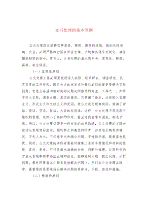文书处理的基本原则.docx
