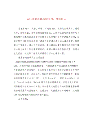 旋转式滗水器结构原理、性能特点.docx