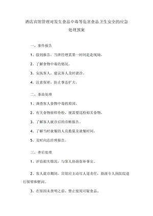 酒店宾馆管理对发生食品中毒等危害食品卫生安全的应急处理预案.docx