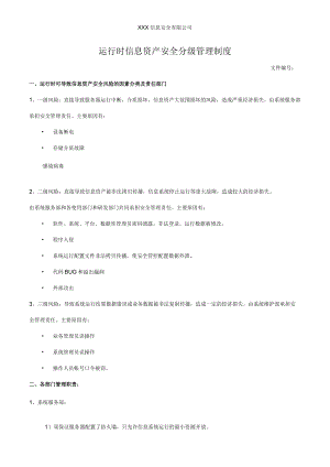 运行时信息资产安全分级管理制度.docx
