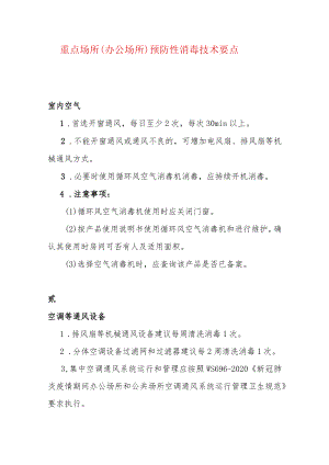 重点场所（办公场所）预防性消毒技术要点.docx
