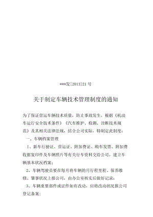 车辆技术管理制度.docx