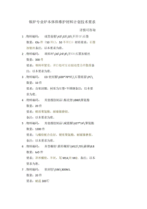 锅炉专业炉本体班维护材料计划技术要求.docx