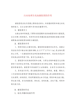 污水处理生化池菌胶团的作用.docx