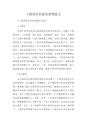 工程项目信息化管理意义.docx