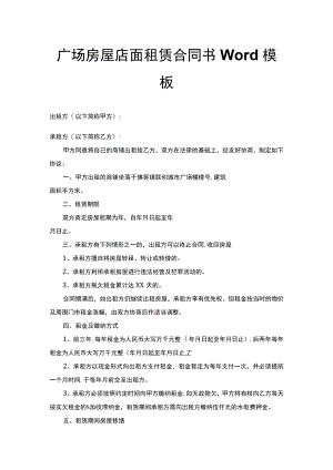 广场房屋店面租赁合同书Word模板.docx