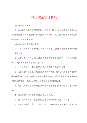 机房安全管理制度.docx