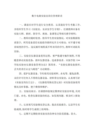 数字电路实验室岗位管理职责.docx
