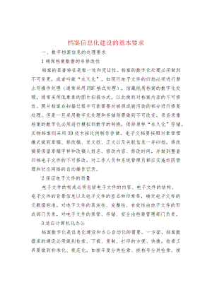 档案信息化建设的基本要求.docx