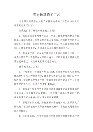 强夯地基施工工艺.docx